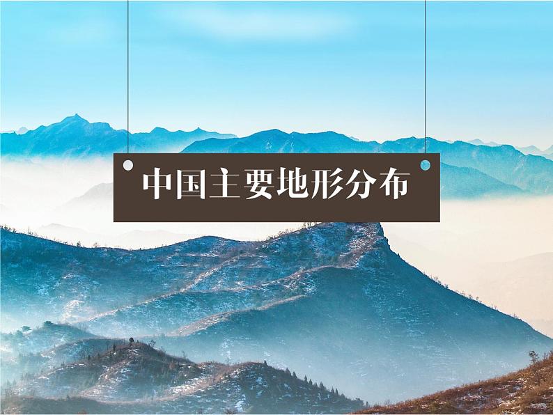 中国的地形专题课件04