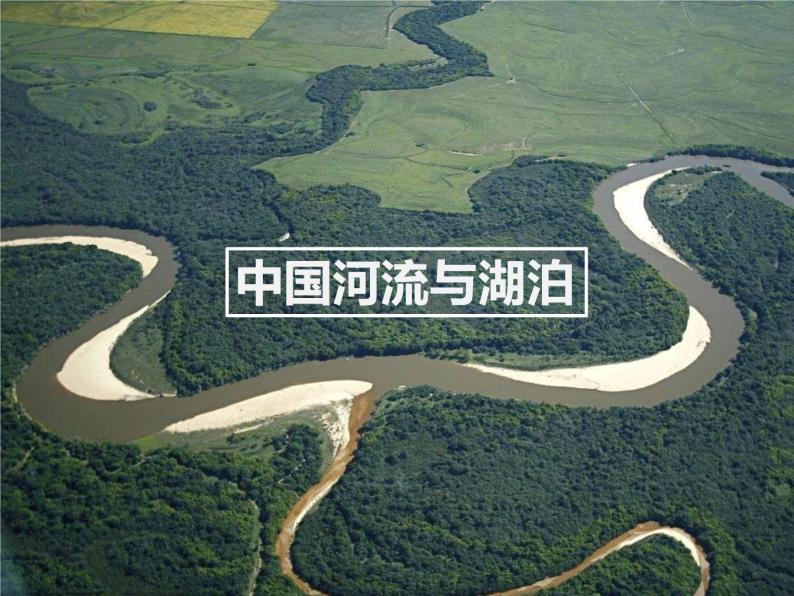 中国河流湖泊课件PPT02