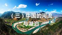 湘教版八年级上册第三节 中国的河流课堂教学课件ppt