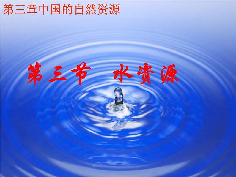 第3章第3节 中国的水资源 课件第5页