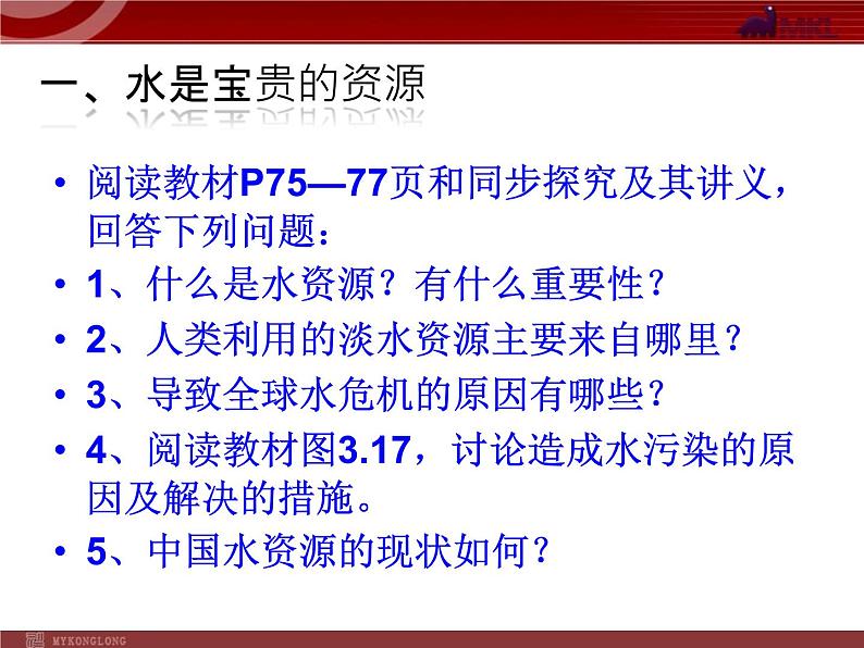 第3章第3节 中国的水资源 课件第7页