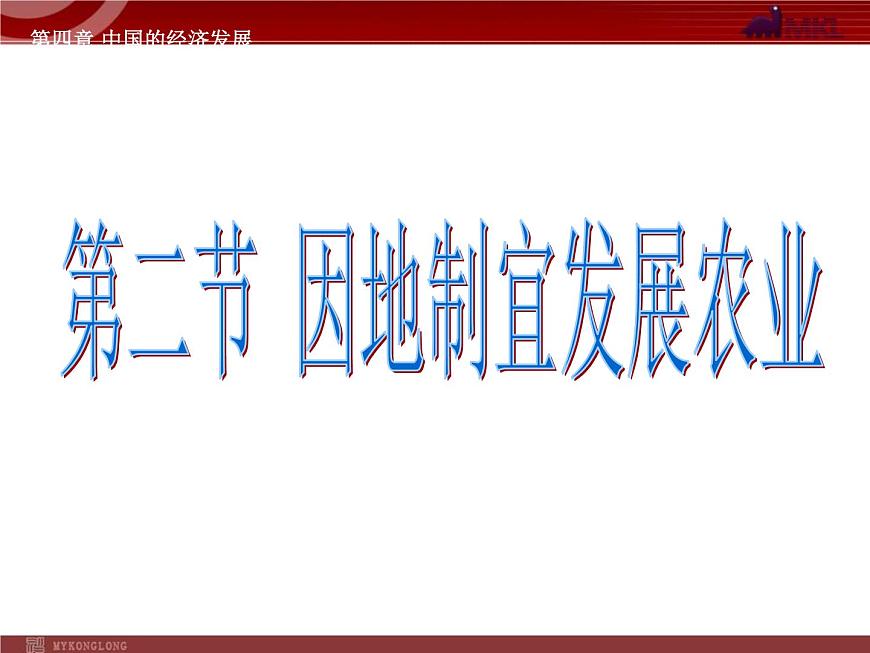 第4章第2節(jié)《因地制宜發(fā)展農(nóng)業(yè)》課件第1頁(yè)