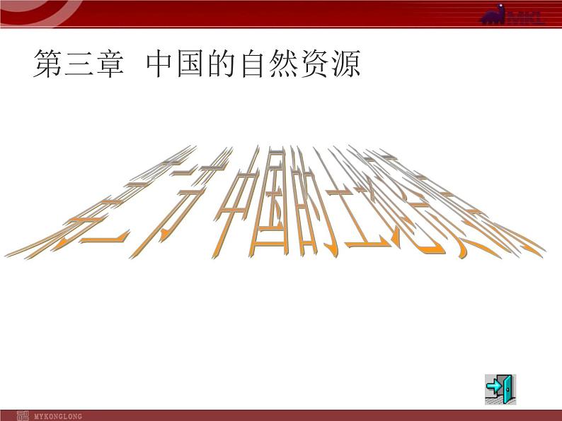 第3章第2节 中国土地资源 课件第1页