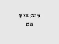 【粤教版】七年级地理下册课件9.3 巴西