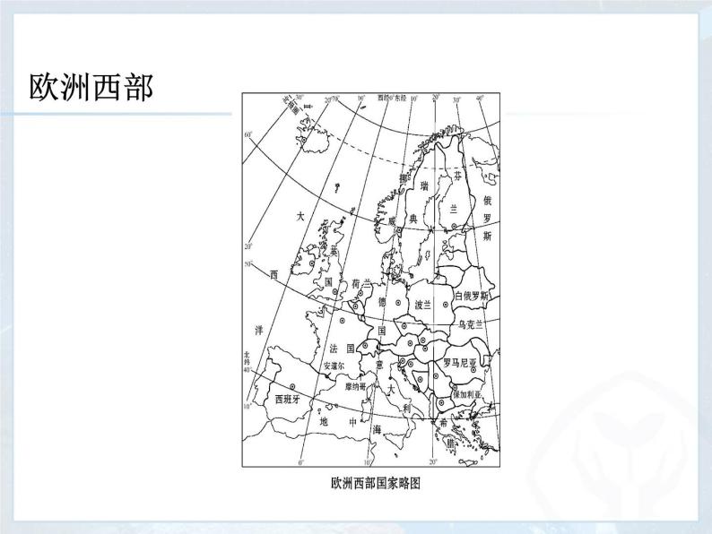 【粤教版】七年级地理下册课件8.2 欧洲西部04