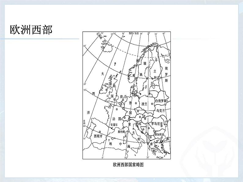 【粤教版】七年级地理下册课件8.2 欧洲西部第4页
