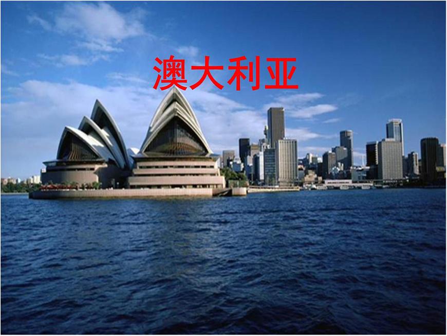 【粵教版】七年級地理下冊課件10.3 大洋洲概述第1頁