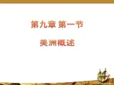 【粤教版】七年级地理下册课件9.1 美洲概述