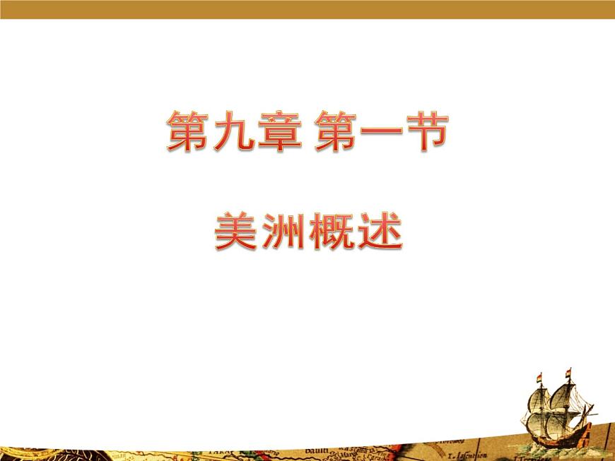 【粵教版】七年級地理下冊課件9.1 美洲概述第1頁
