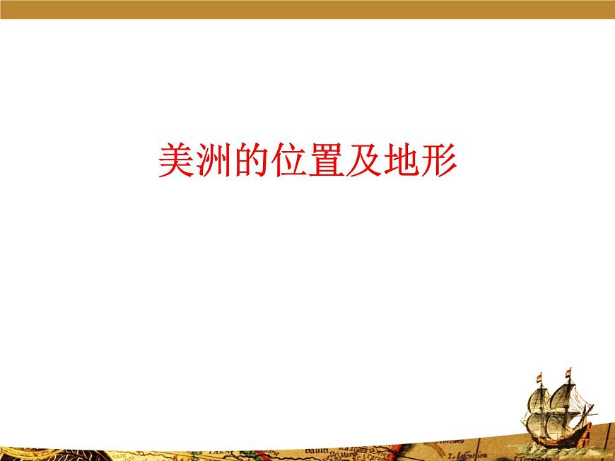 【粵教版】七年級地理下冊課件9.1 美洲概述第4頁