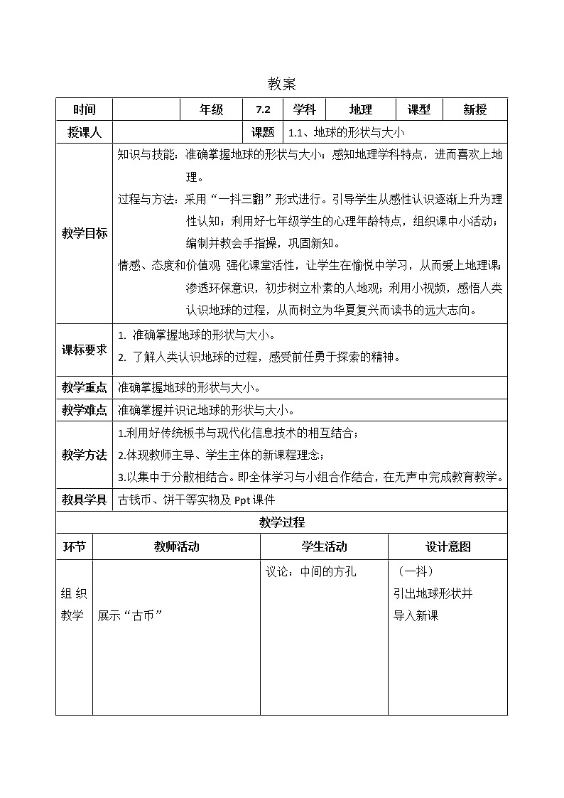 商務(wù)星球版地理七年級(jí)上冊(cè) 第一章 第一節(jié) 地球的形狀與大小(1)（教案）第1頁(yè)