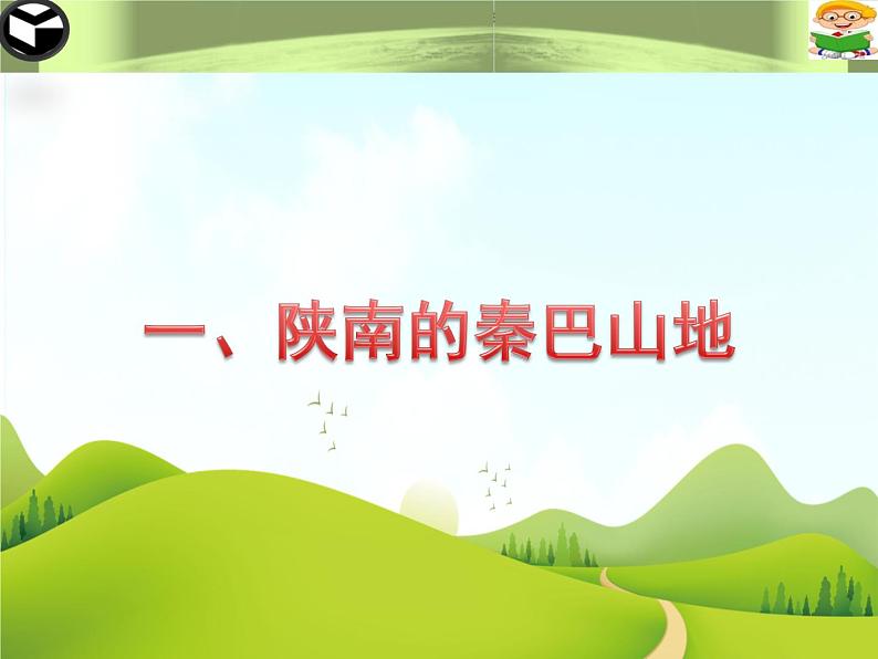 7.5 陕西省 优秀课件07