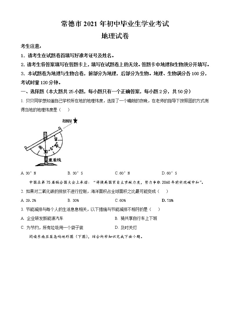 2021年湖南常德市中考地理真題 （含答案）及解析第1頁
