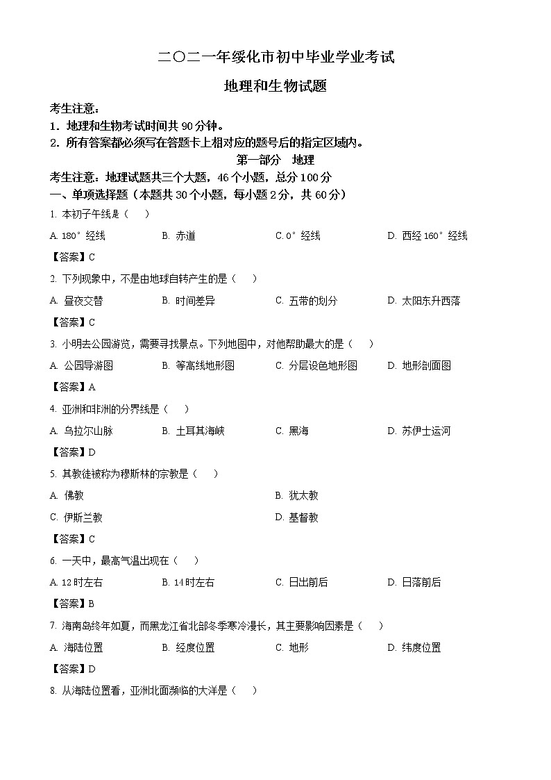 2021年黑龙江省绥化市中考地理真题(含答案)第1页