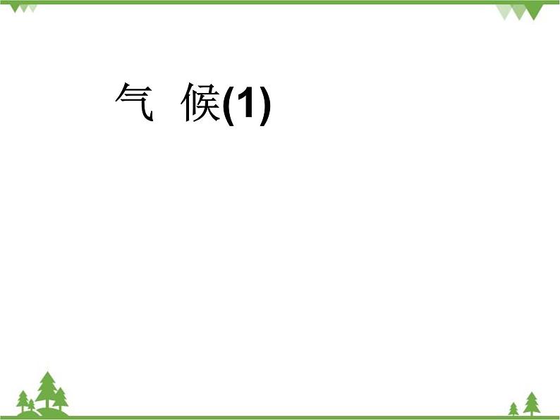 人教版地理八年级上册 2.2.1气候 课件第3页