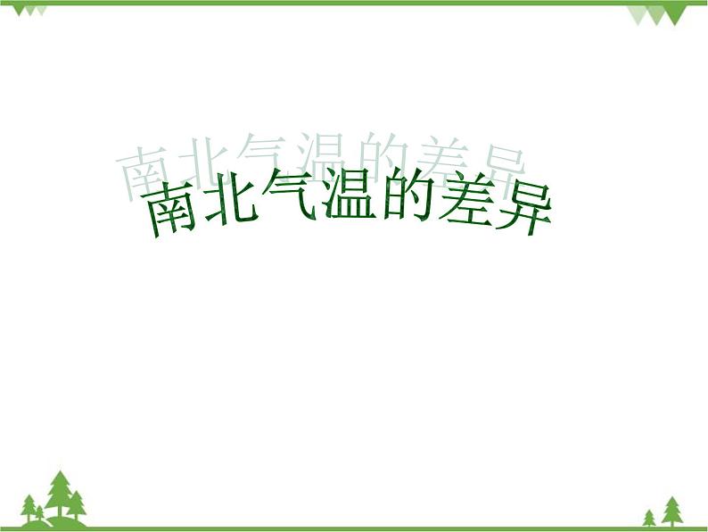 人教版地理八年级上册 2.2.1气候 课件第7页
