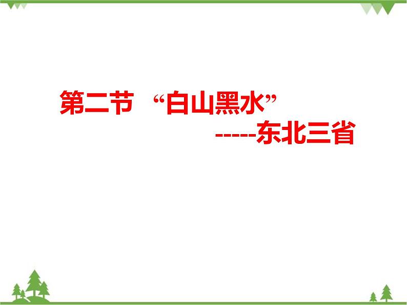 人教版地理八年级下册 6.2“白山黑水”——东北三省 课件第1页