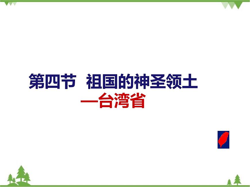 人教版地理八年級(jí)下冊(cè) 7.4祖國(guó)的神圣領(lǐng)土——臺(tái)灣省  課件第1頁(yè)