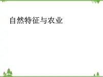 2020-2021学年第一节 自然特征与农业教课内容ppt课件