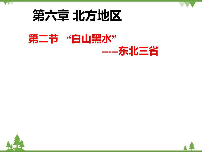 人教版地理八年级下册 6.2“白山黑水”——东北三省 课件第1页