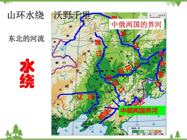人教版地理八年级下册 6.2“白山黑水”——东北三省 课件第7页