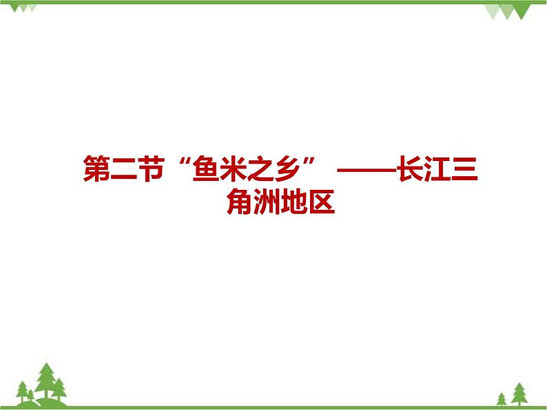 人教版地理八年级下册 7.2“鱼米之乡”——长江三角洲地区 课件第1页