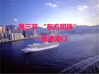 初中地理人教版 (新课标)八年级下册第七章 南方地区第三节 “东方明珠”——香港和澳门备课ppt课件