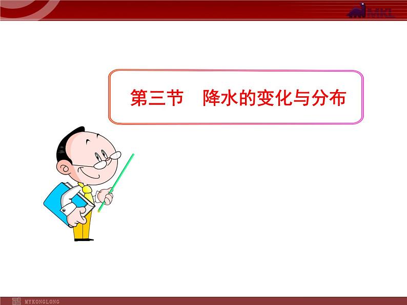 人教版七年级上第3章 天气与气候第3节 降水的变化与分布 课件第1页