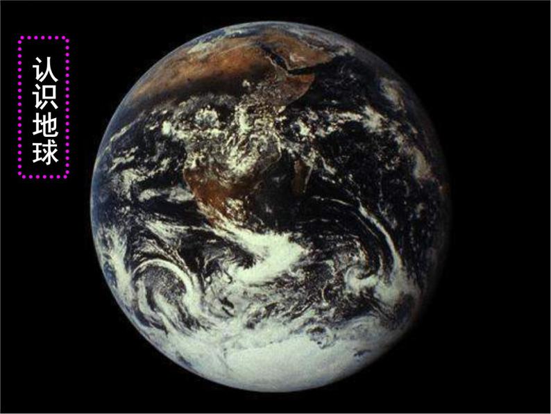 人教版七年级上册 地理：1.1《地球和地球仪》课件202