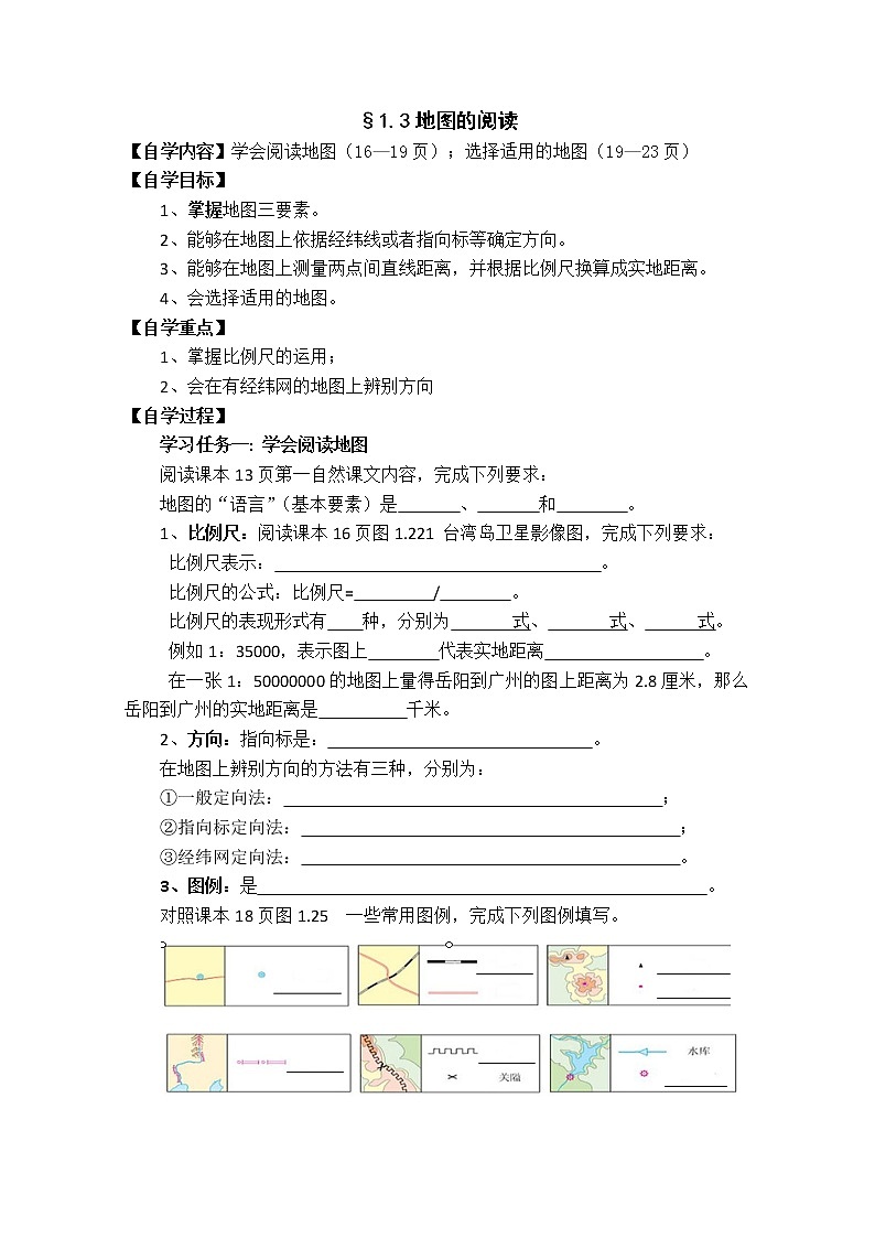 人教版地理七年级上册 §1.3地图的阅读 导学案01