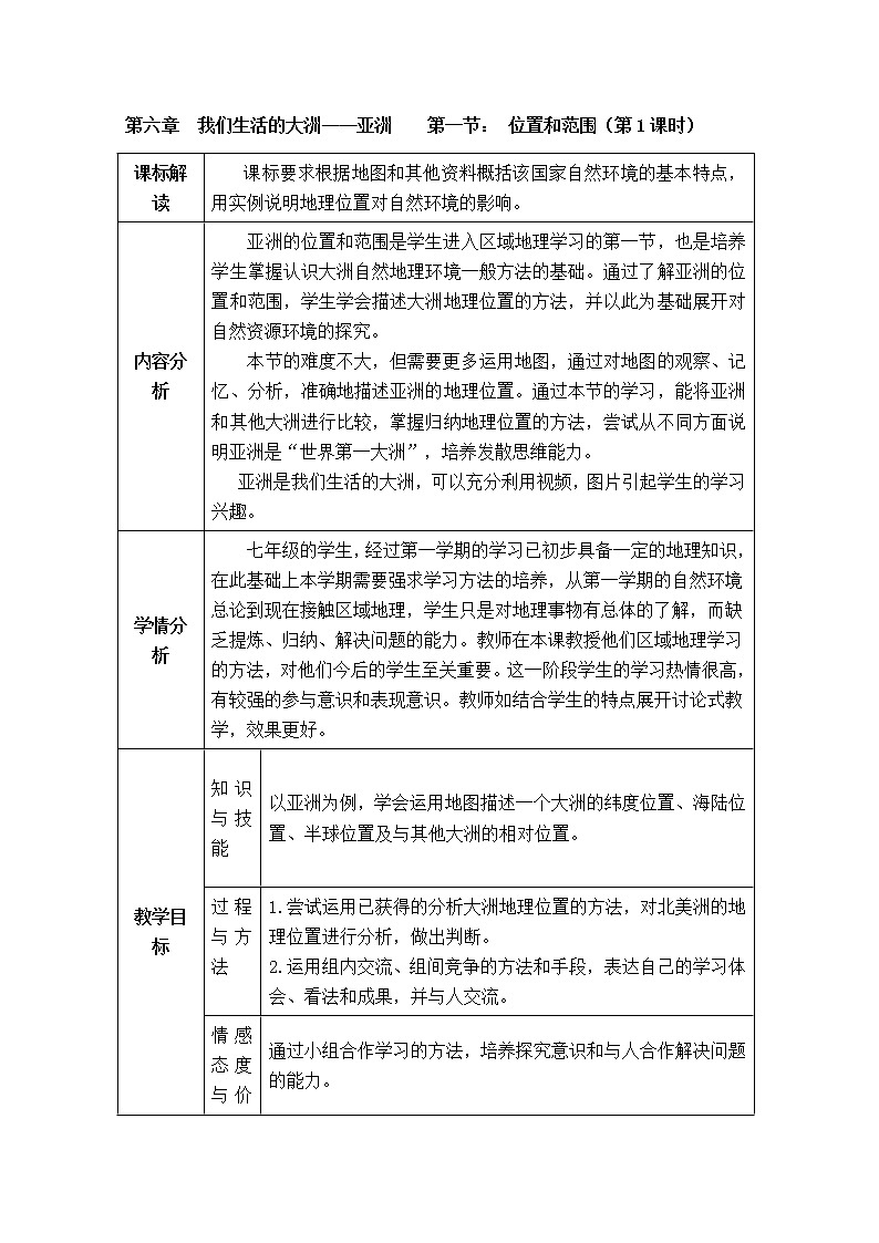人教版地理七年级下册 第6章我们生活的大洲——亚洲第1节位置和范围(第1课时  教案第1页