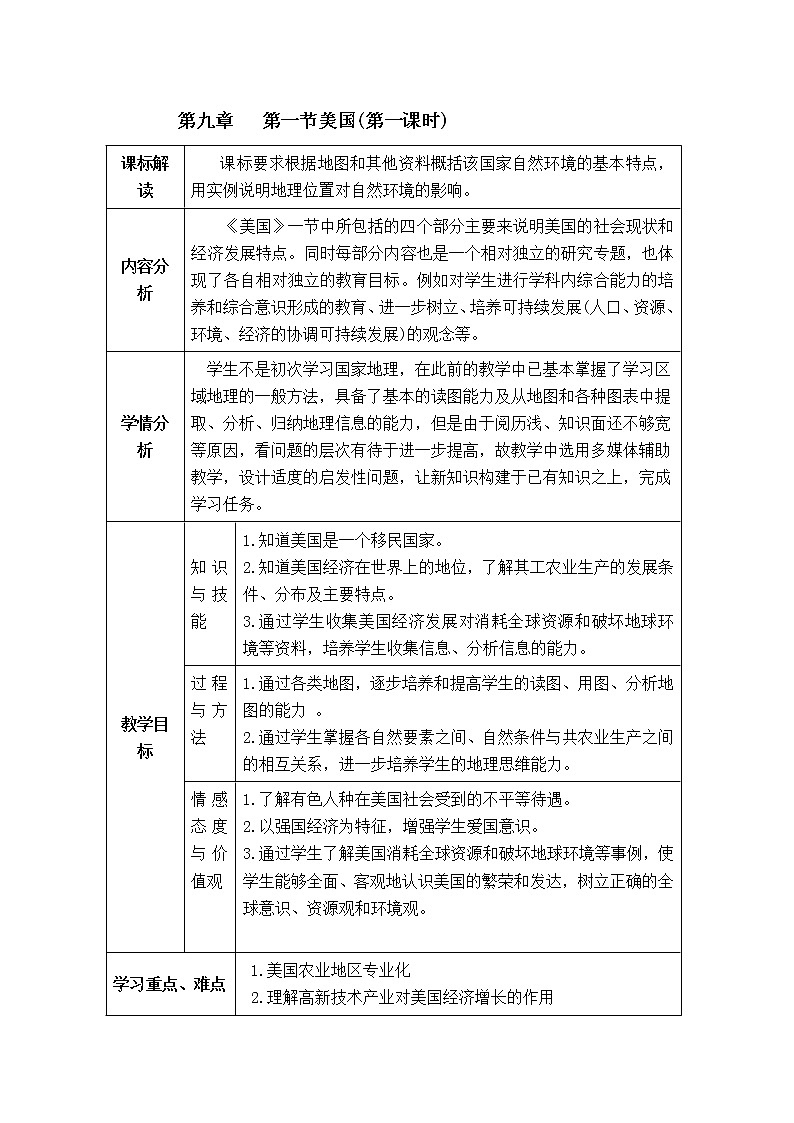 人教版地理七年级下册 第9章 西半球的国家 第1节美国1 教案01