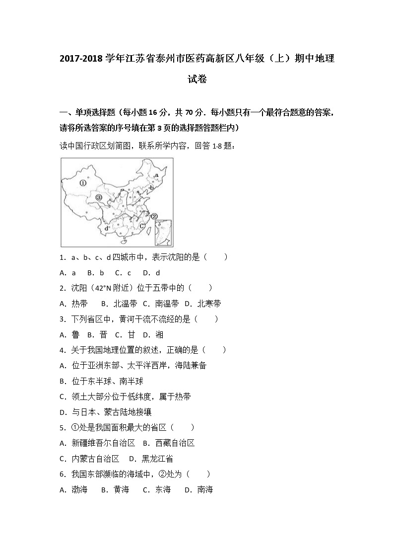 江苏省泰州市医药高新区2017-2018学年八年级（上）期中地理试卷（word版含答案解析）01