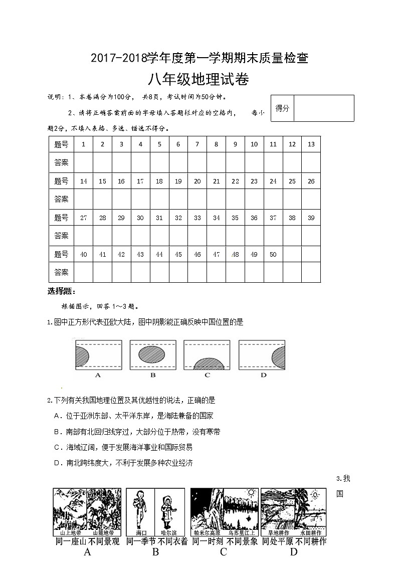 广东省汕头市澄海区2017-2018学年八年级上学期期末质量检测地理试题01