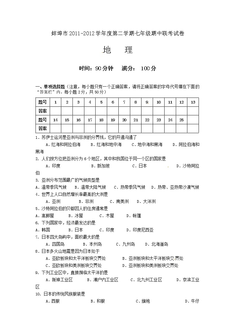 安徽省蚌埠市2011-2012学年七年级下学期期中联考地理试题01
