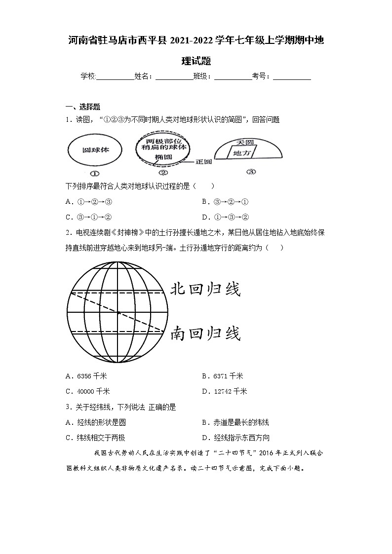河南省驻马店市西平县2021-2022学年七年级上学期期中地理试题(word版含答案)第1页