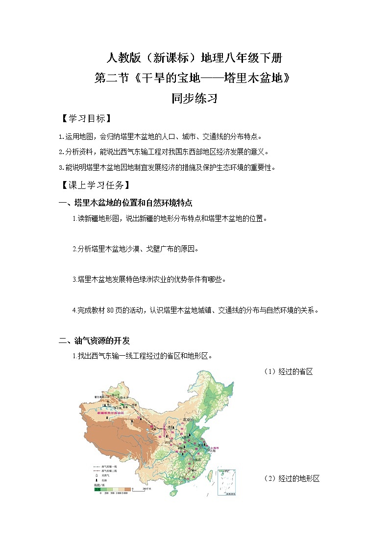 人教版(新课标)八年级地理下册:8.2《干旱的宝地——塔里木盆地》(课件+教案+练习)01