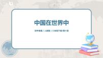 初中地理人教版 (新课标)八年级下册第十章 中国在世界中优质ppt课件