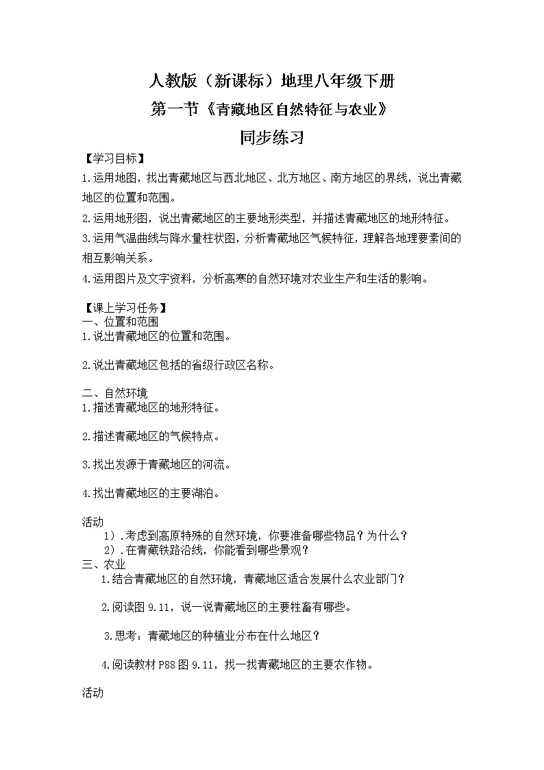 人教版(新课标)八年级地理下册:9.1《自然特征与农业》(课件+教案+练习)01