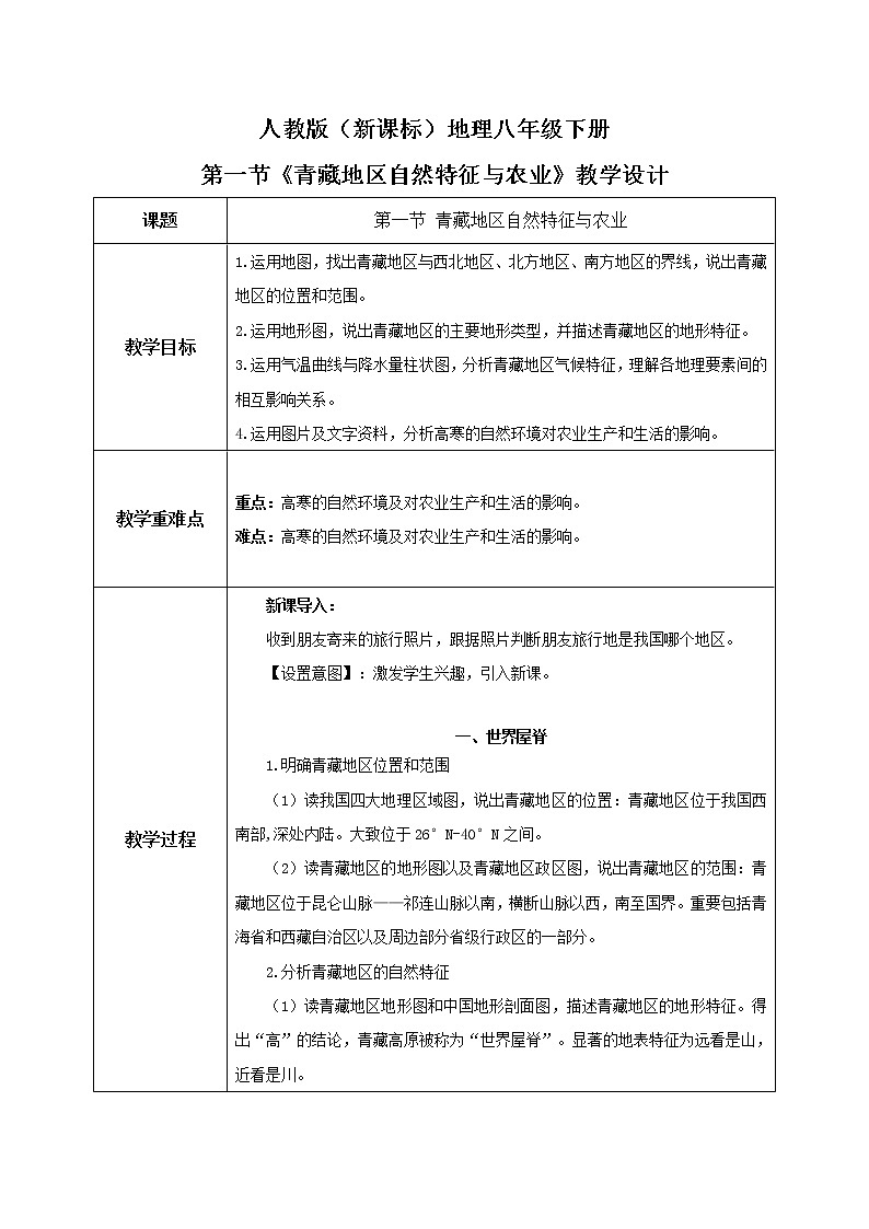 人教版(新课标)八年级地理下册:9.1《自然特征与农业》(课件+教案+练习)01