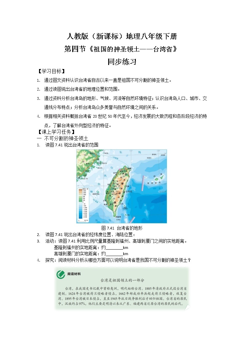 人教版（人教版）八年级地理下册：7.4《祖国的神圣领土——台湾省》（课件+教案+练习）01