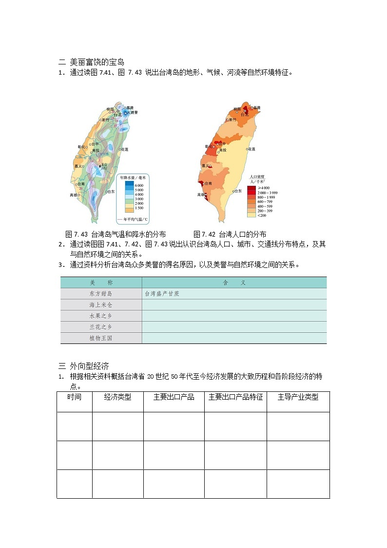 人教版(人教版)八年级地理下册:7.4《祖国的神圣领土——台湾省》(课件+教案+练习)02