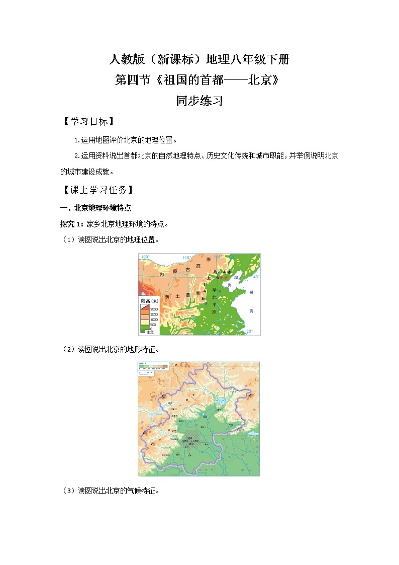 人教版(新课标)八年级地理下册:6.4《祖国的首都——北京》(课件+教案+练习)01