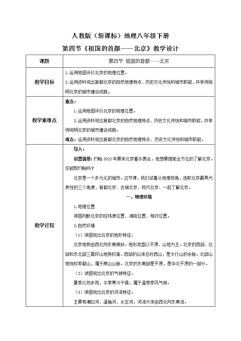 人教版(新课标)八年级地理下册:6.4《祖国的首都——北京》(课件+教案+练习)01