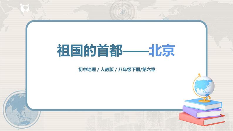 人教版(新课标)八年级地理下册:6.4《祖国的首都——北京》(课件+教案+练习)01