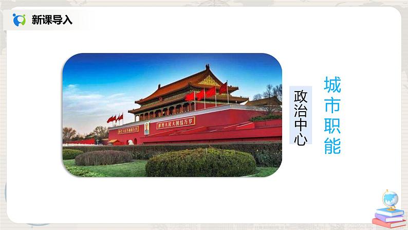 人教版(新课标)八年级地理下册:6.4《祖国的首都——北京》(课件+教案+练习)05