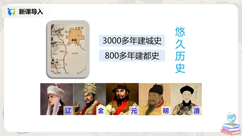 人教版(新课标)八年级地理下册:6.4《祖国的首都——北京》(课件+教案+练习)06