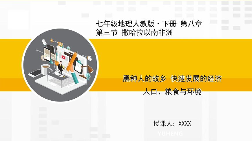 第八章 第三節(jié) 撒哈拉以南非洲課件第1頁