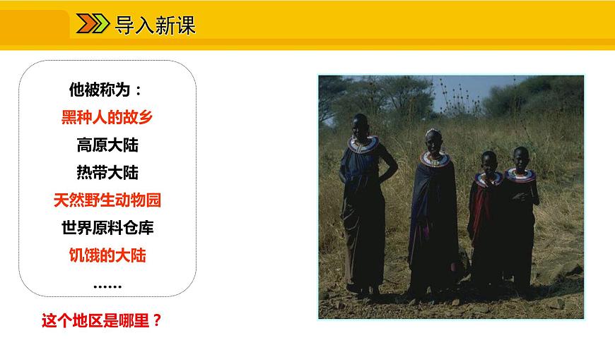第八章 第三節(jié) 撒哈拉以南非洲課件第2頁