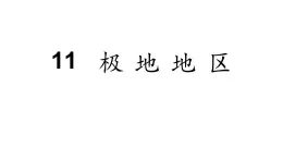 【粤教版】七年级地理下册课件11 极地地区